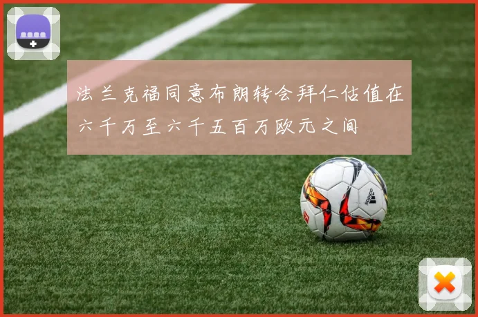 法兰克福同意布朗转会拜仁估值在六千万至六千五百万欧元之间