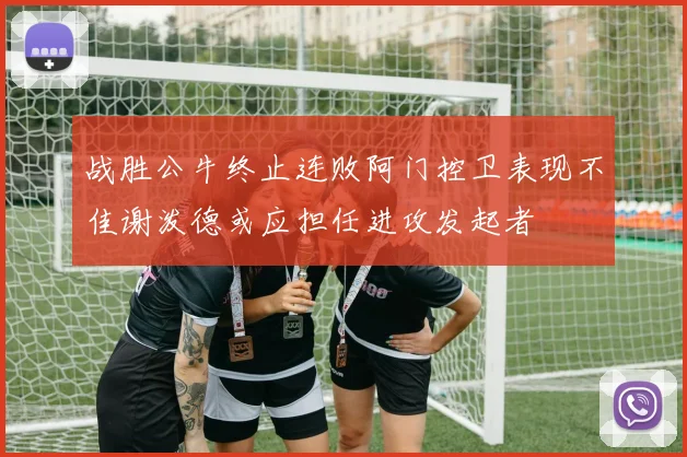 战胜公牛终止连败阿门控卫表现不佳谢泼德或应担任进攻发起者