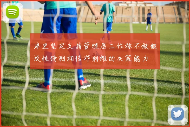 库里坚定支持管理层工作称不做假设性猜测相信邓利维的决策能力