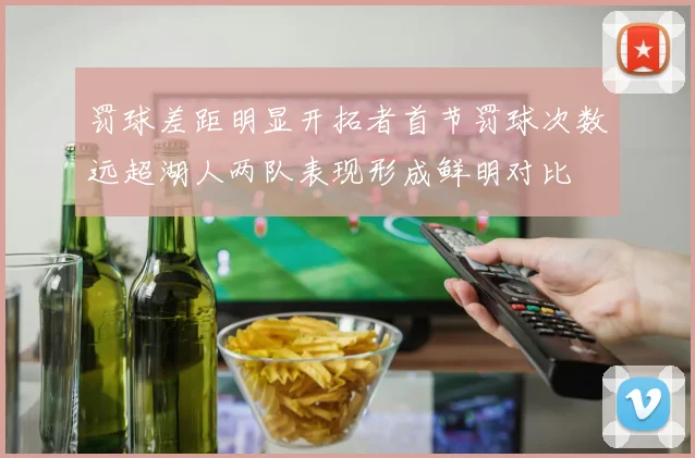 罚球差距明显开拓者首节罚球次数远超湖人两队表现形成鲜明对比