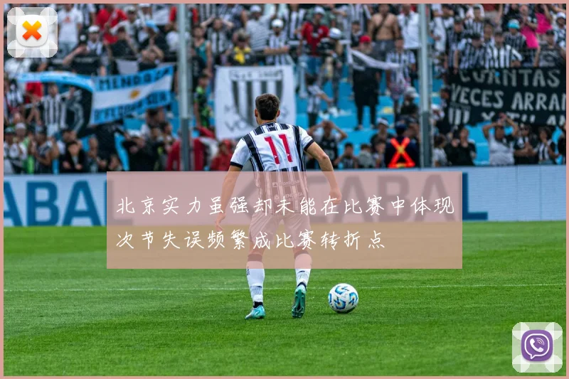 北京实力虽强却未能在比赛中体现次节失误频繁成比赛转折点
